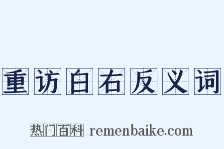 重访白右反义词是什么意思的图片